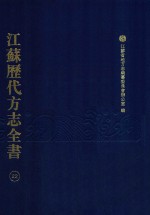 江苏历代方志全书 22 苏州府部