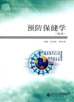 预防保健学 第3版