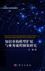 知识重构模型扩展与业务流程抽象研究