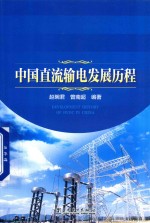 中国直流输电发展历程