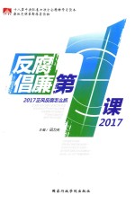 反腐倡廉第1课 2017正风反腐怎么抓