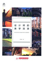 设计师的美学流浪
