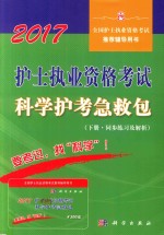 全国护士执业资格考试推荐辅导用书 护士执业资格考试科学护考急救包 下