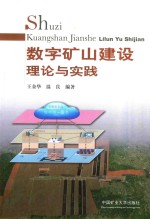 数字矿山建设理论与实践