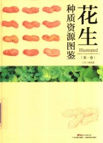 花生种质资源图鉴 第1卷