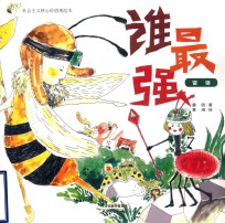 谁最强 富强