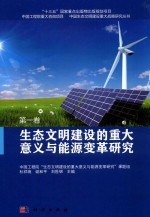 生态文明建设的重大意义与能源变革研究 第1卷