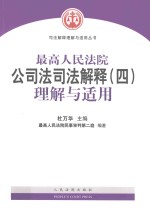 最高人民法院公司法司法解释  4  理解与适用