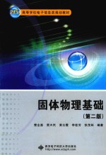 固体物理基础 第2版