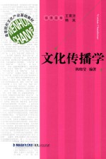 高等院校文化产业基础教材 文化传播学