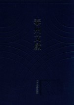 泰州文献 第1辑 2 (道光)泰州志 (道光)泰州新志刊谬 泰州采访稿