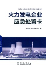 火力发电企业应急处置卡