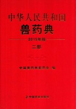 中华人民共和国兽药典 二部 2015年版