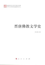 晋唐佛教文学史