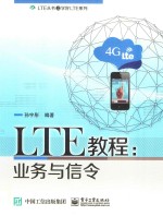 LTE教程 业务与信令