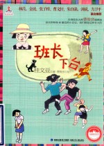 台湾儿童文学馆 美丽眼睛看世界 班长下台