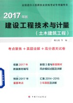 建设工程技术与计量 土木建筑工程 考点聚焦+真题诠解+高分通关试卷