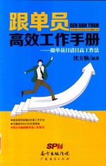 跟单员高效工作手册 1 跟单员日清日高工作法