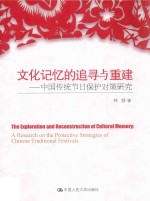 文化记忆的追寻与重建 中国传统节日保护对策研究