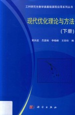 工科研究生数学类基础课程应用系列丛书 现代优化理论与方法 下