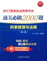 2017国家执业药师考试 通关必做2000题 药事管理与法规 第2版