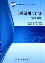 工程制图与CAD 含习题集
