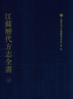江苏历代方志全书 32 苏州府部