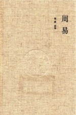 周易 国学经典典藏版