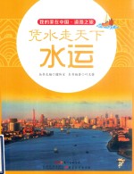 凭水走天下 水运
