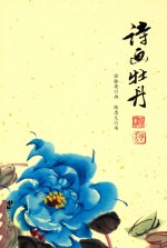 诗画牡丹