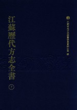 江苏历代方志全书 7 苏州府部