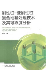 刚性桩-亚刚性桩复合地基处理技术及其可靠度分析