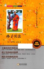 中国青少年必读名著 中国青少年必读名著 孙子兵法 彩色美绘版