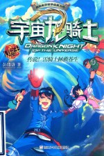 冒险王系列;宇宙龙骑士 传说!雷骑士拯救苍生