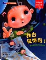 特别的你·特别爱你 2 我也做得到! 一个读写障碍孩子的故事