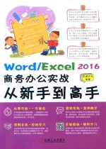 Word/Excel 2016商务办公实战从新手到高手
