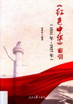 《红色中华》索引 1931-1937