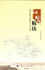 江阴板块 纪念江阴首只股票上市20年
