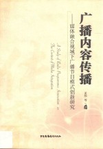 广播内容传播 媒体融合视域下广播节目模式创新研究