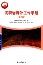 沉积岩野外工作手册 第4版