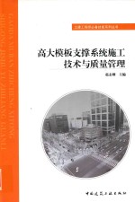 土建工程师必备技能系列丛书 高大模板支撑系统施工技术与质量管理