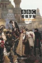 BBC看俄罗斯 铁血之国千年史
