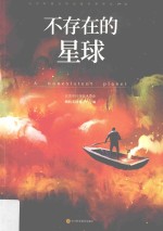 不存在的星球