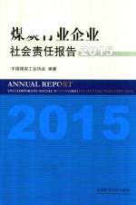 煤炭行业企业社会责任报告 2015版