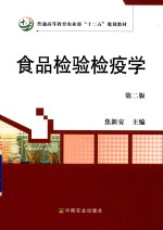 普通高等教育农业部“十二五”规划教材 食品检验检疫学 第2版