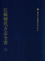 江苏历代方志全书 55 苏州府部