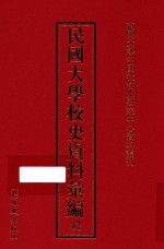 民国大学校史资料汇编 42