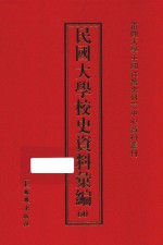 民国大学校史资料汇编 60