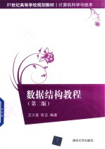 数据结构教程 第2版
