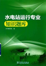 水电站运行专业知识题库